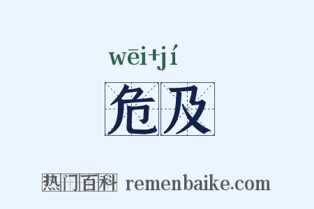 危及是什么意思的图片